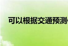 可以根据交通预测信息来调整行程的福特