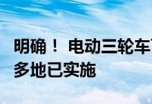 明确！ 电动三轮车可以上路3种方法代替驾照多地已实施