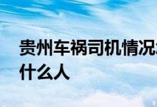 贵州车祸司机情况怎么样 贵阳车祸死去的是什么人