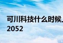 可川科技什么时候上市 新股的申购代码为732052