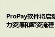 ProPay软件将启动新的基于云的计划关于人力资源和薪资流程