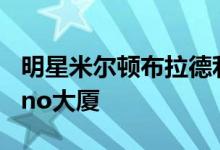 明星米尔顿布拉德利出售他的380万美元Encino大厦