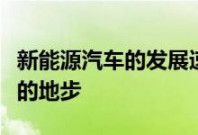 新能源汽车的发展速度已经到了令人叹为观止的地步