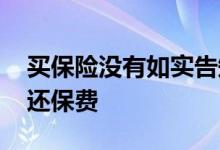 买保险没有如实告知有什么影响 通常不会退还保费