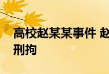 高校赵某某事件 赵韦弦窃取女生私密照已被刑拘