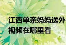 江西单亲妈妈送外卖自媒体 她老公怎么死的视频在哪里看