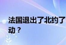 法国退出了北约了吗 为何爆发大规模示威活动？