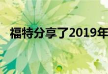 福特分享了2019年福克斯的另一个预告片