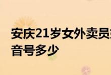 安庆21岁女外卖员妈妈后续 21岁单亲妈妈抖音号多少