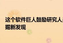 这个软件巨人鼓励研究人员让其云简化大量科学数据集并发掘新发现