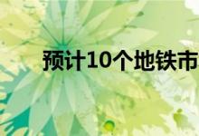 预计10个地铁市场的房屋销售将飙升