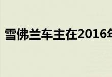 雪佛兰车主在2016年记录大量数据使用情况