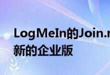 LogMeIn的Join.me在线会议应用程序获得新的企业版