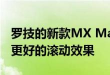 罗技的新款MX Master 3采用了磁铁 以获得更好的滚动效果