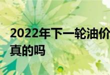 2022年下一轮油价调整预测 92汽油明天降价真的吗