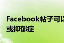 Facebook帖子可以帮助医生发现酗酒糖尿病或抑郁症