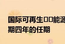 国际可再生​​能源机构的新负责人开始了为期四年的任期