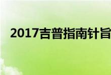 2017吉普指南针旨在满足所有SUV驾驶员