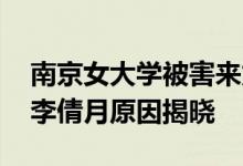 南京女大学被害来龙去脉 洪峤为什么杀女友李倩月原因揭晓