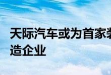 天际汽车或为首家装载固态电池的整车生产制造企业