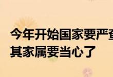 今年开始国家要严查这3类退休人员 这些人及其家属要当心了