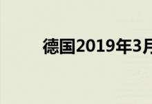 德国2019年3月电动车销量近万辆