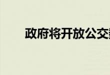 政府将开放公交数据以改善农村服务