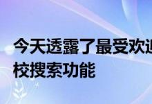 今天透露了最受欢迎的城市和学校使用其按学校搜索功能