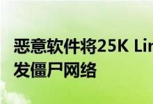 恶意软件将25K Linux服务器变成垃圾邮件分发僵尸网络