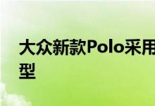 大众新款Polo采用了第八代高尔夫的车头造型