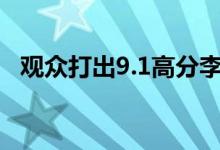 观众打出9.1高分李准基爆款新剧就是带感