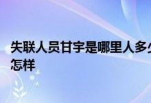 失联人员甘宇是哪里人多少岁 甘宇照片曝光是什么人物近况怎样