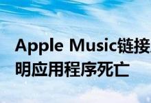 Apple Music链接从iTunes域转移 进一步表明应用程序死亡