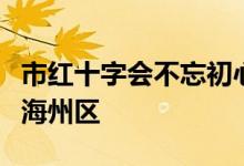 市红十字会不忘初心牢记使命故事宣讲团走进海州区