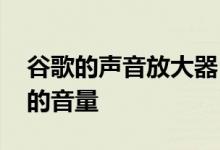 谷歌的声音放大器 有助于提高听力困难的人的音量