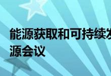 能源获取和可持续发展重点关注离网可再生能源会议