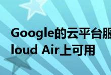 Google的云平台服务将于今年晚些时候在vCloud Air上可用