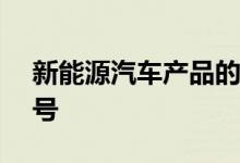 新能源汽车产品的共有89户企业的350个型号