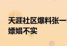 天涯社区爆料张一山 最新官方消息辟谣吸毒嫖娼不实