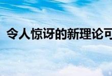 令人惊讶的新理论可以解释宇宙的缺失95％