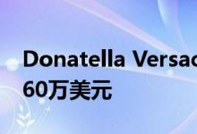 Donatella Versace在的粉红别墅上下跌了560万美元