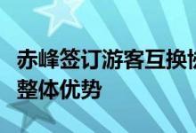 赤峰签订游客互换协议增进互补融合力争发挥整体优势