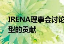 IRENA理事会讨论了机构对推进全球能源转型的贡献