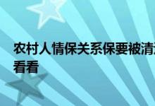 农村人情保关系保要被清退！未来3件事农民要注意 来具体看看