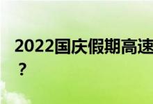 2022国庆假期高速公路免费通行 时间为几天？