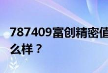 787409富创精密值得申购吗 公司近年营收怎么样？