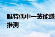 唯特偶中一签能赚多少 上市时间及中签收益推测