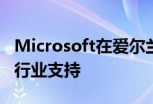 Microsoft在爱尔兰的电子邮件案例中获得了行业支持