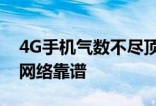 4G手机气数不尽顶级大厂更新不断价格实惠网络靠谱