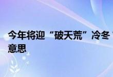 今年将迎“破天荒”冷冬？ “三伏热得凶三九冻死牛”什么意思